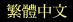 traditional chinese