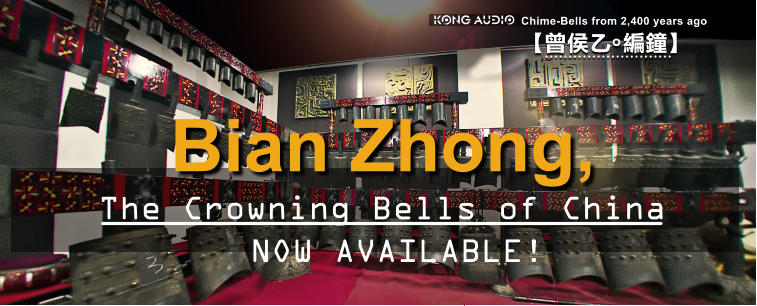 iJA sj C Chime-Bells from 2,400 years ago The Crowning Bells of China Bian Zhong,    NOW AVAILABLE!